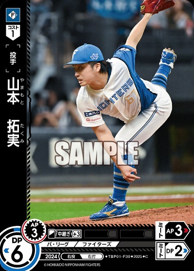 山本　拓実(北海道日本ハムファイターズ) 【TBP01-F30C】